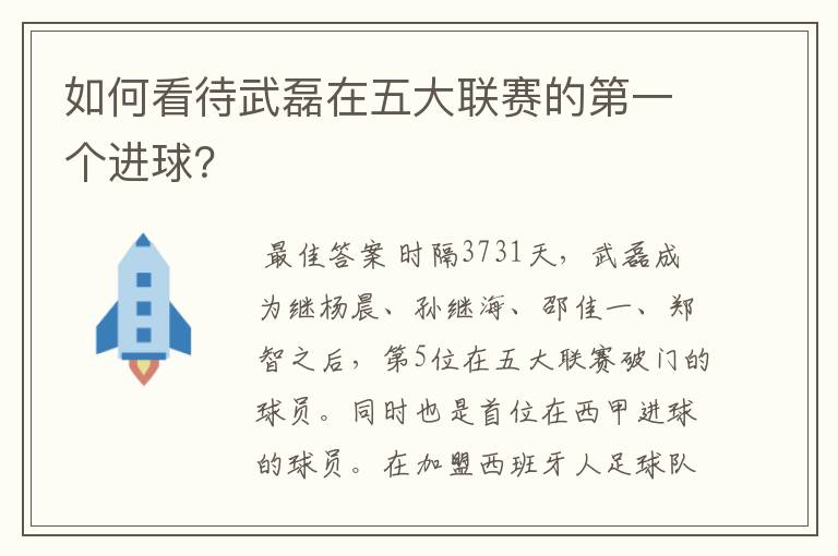 如何看待武磊在五大联赛的第一个进球?