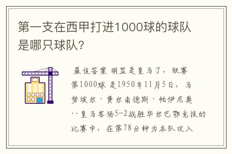 第一支在西甲打进1000球的球队是哪只球队?