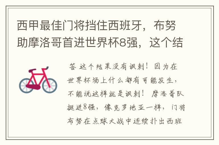 西甲最佳门将挡住西班牙,布努助摩洛哥首进世界杯8强,这个结果有多讽刺?