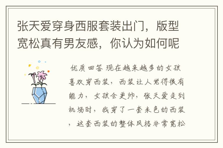 张天爱穿身西服套装出门,版型宽松真有男友感,你认为如何呢?