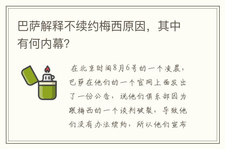 巴萨解释不续约梅西原因,其中有何内幕?
