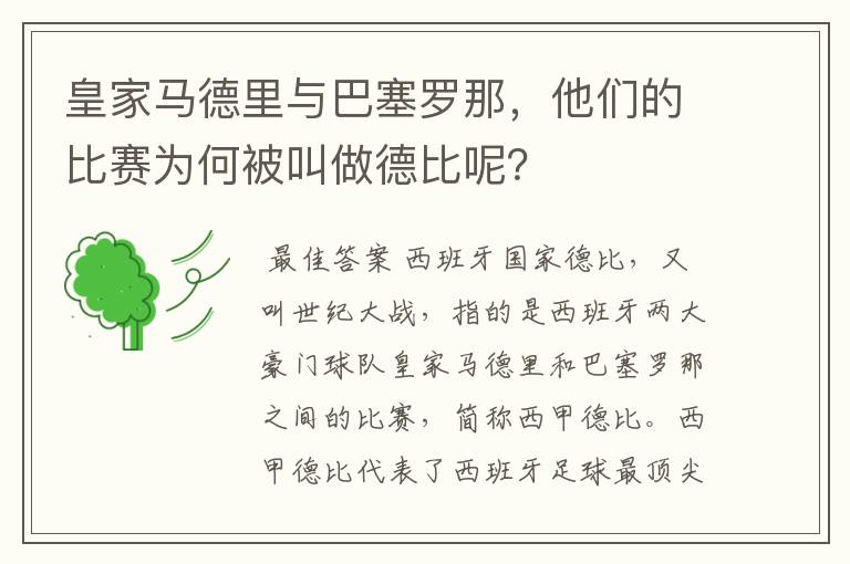 皇家马德里与巴塞罗那，他们的比赛为何被叫做德比呢？