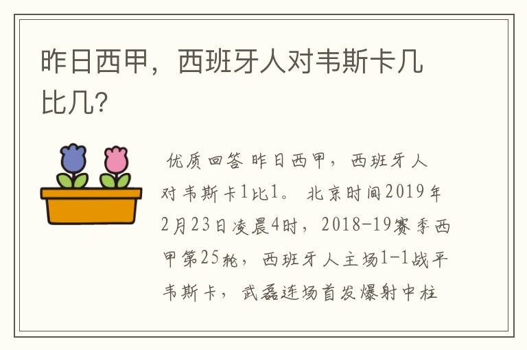 昨日西甲,西班牙人对韦斯卡几比几?