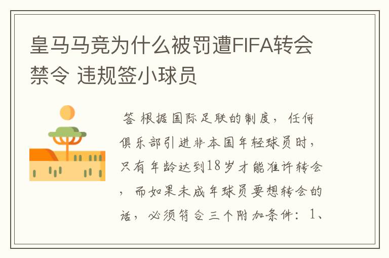 皇马马竞为什么被罚遭FIFA转会禁令 违规签小球员