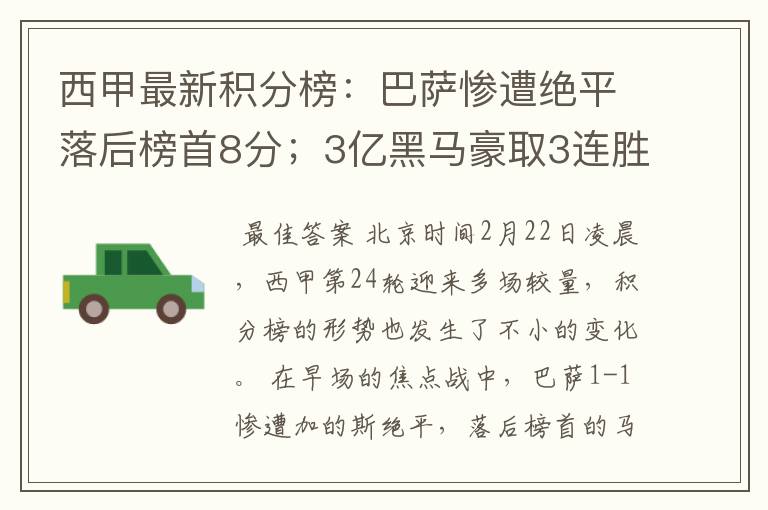 西甲最新积分榜：巴萨惨遭绝平落后榜首8分；3亿黑马豪取3连胜