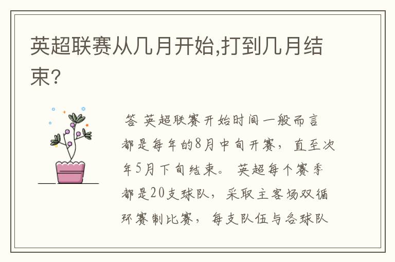 英超联赛从几月开始,打到几月结束?