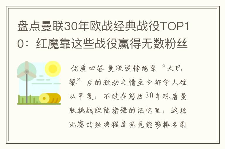 盘点曼联30年欧战经典战役TOP10:红魔靠这些战役赢得无数粉丝