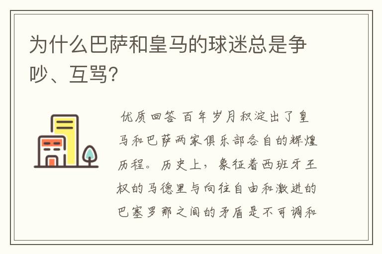 为什么巴萨和皇马的球迷总是争吵、互骂?