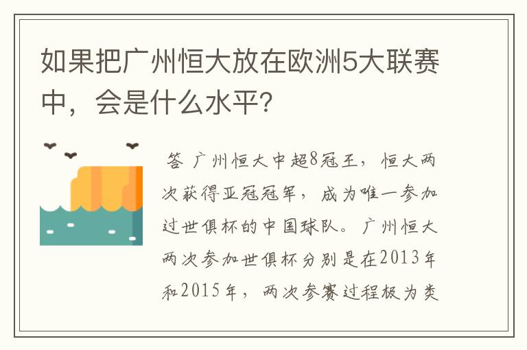 如果把广州恒大放在欧洲5大联赛中,会是什么水平?
