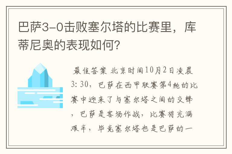 巴萨3-0击败塞尔塔的比赛里,库蒂尼奥的表现如何?