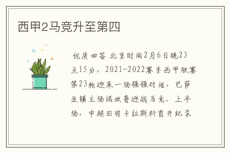 西甲2马竞升至第四