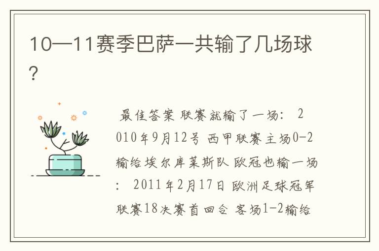 10—11赛季巴萨一共输了几场球?