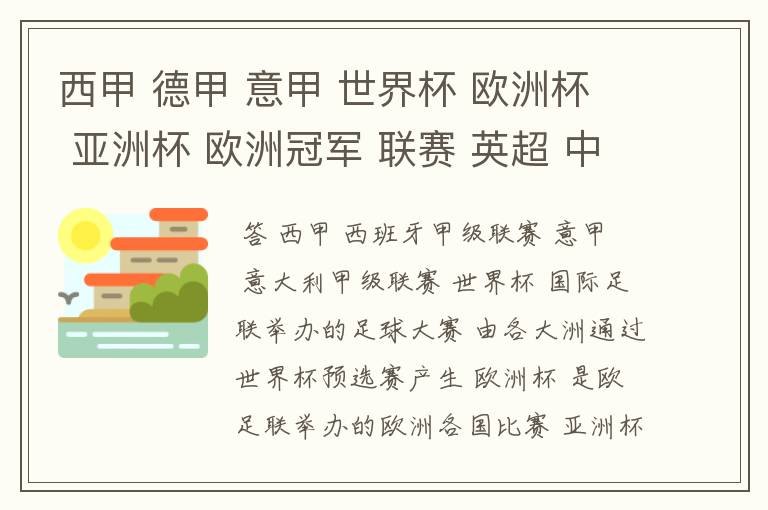 西甲 德甲 意甲 世界杯 欧洲杯 亚洲杯 欧洲冠军 联赛 英超 中超 分别是什么意思啊?