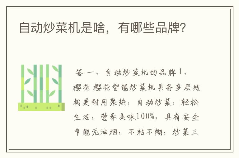 自动炒菜机是啥,有哪些品牌?