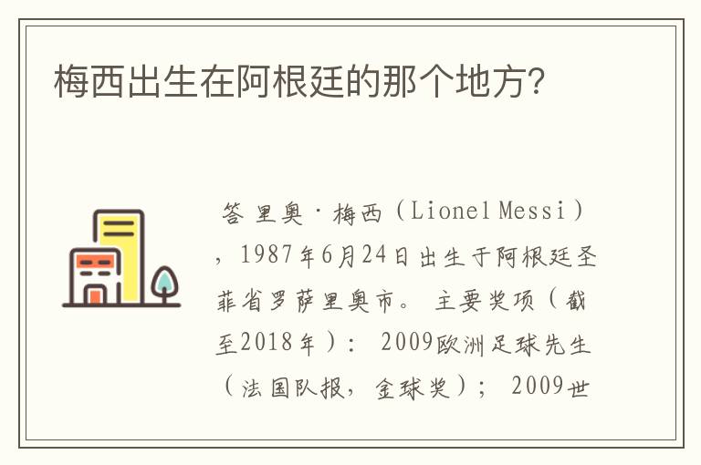 梅西出生在阿根廷的那个地方?