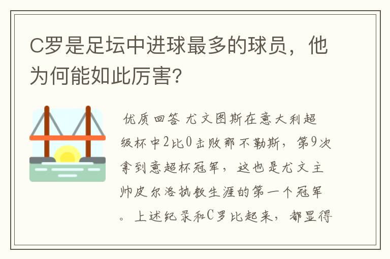 C罗是足坛中进球最多的球员,他为何能如此厉害?