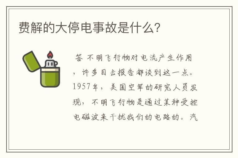 费解的大停电事故是什么?