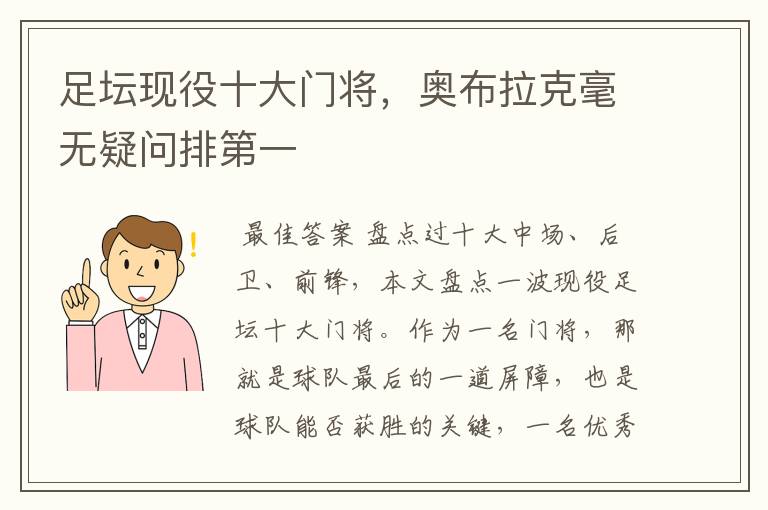 足坛现役十大门将,奥布拉克毫无疑问排第一