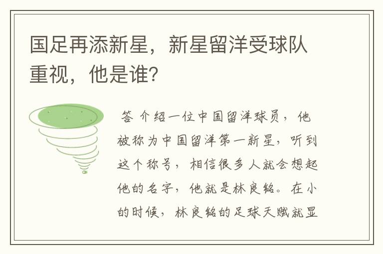 国足再添新星,新星留洋受球队重视,他是谁?