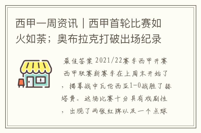 西甲一周资讯|西甲首轮比赛如火如荼;奥布拉克打破出场纪录