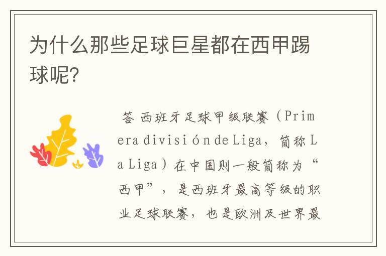 为什么那些足球巨星都在西甲踢球呢?