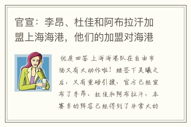 官宣:李昂、杜佳和阿布拉汗加盟上海海港,他们的加盟对海港有什么影响?