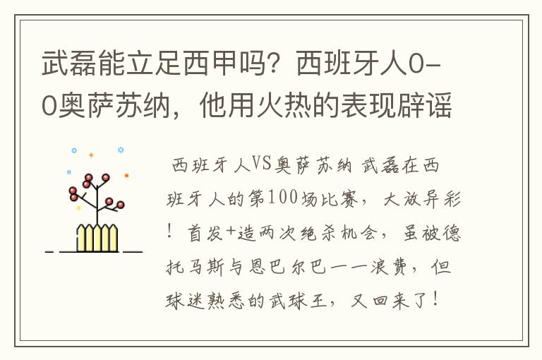 武磊能立足西甲吗?西班牙人0-0奥萨苏纳,他用火热的表现辟谣