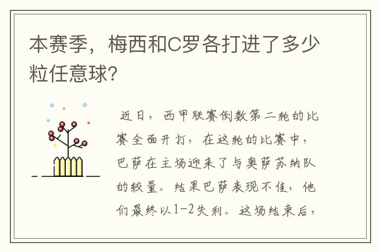 本赛季,梅西和C罗各打进了多少粒任意球?