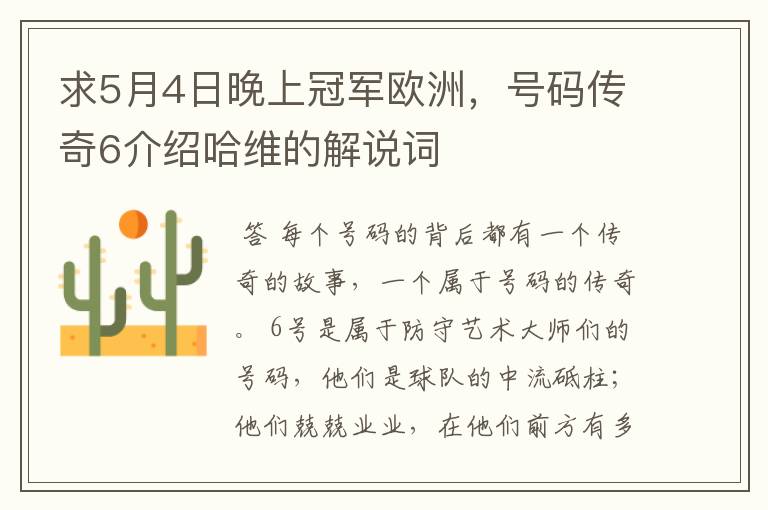 求5月4日晚上冠军欧洲,号码传奇6介绍哈维的解说词