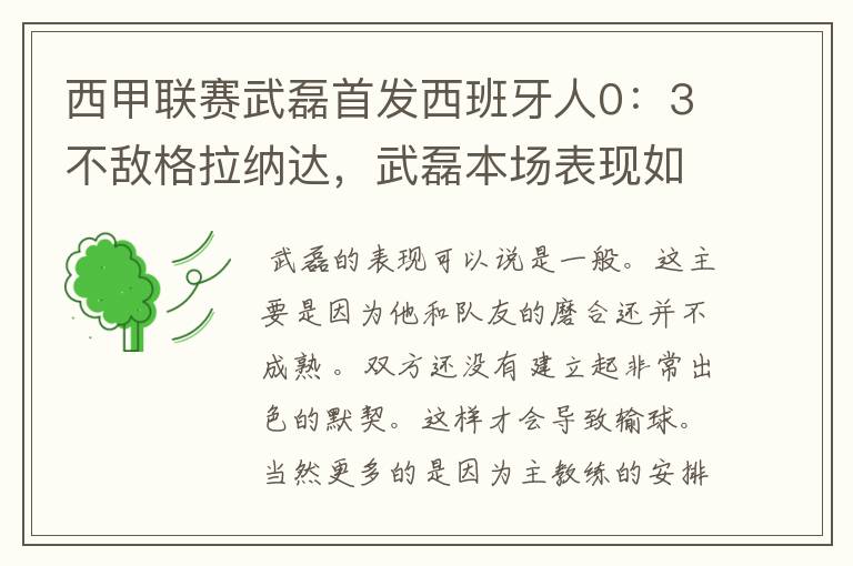 西甲联赛武磊首发西班牙人0:3不敌格拉纳达,武磊本场表现如何?