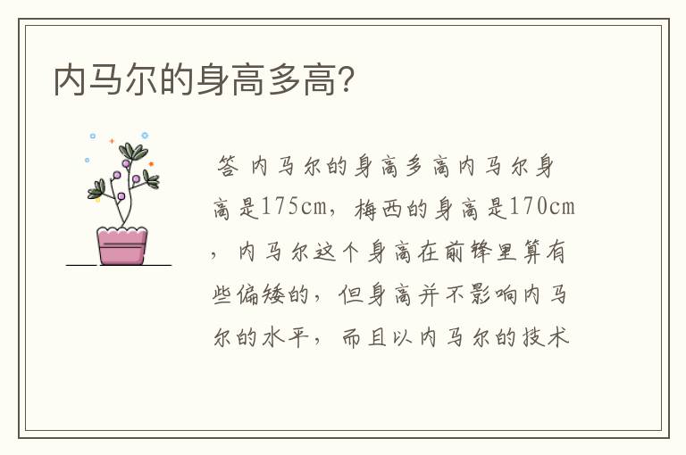 内马尔的身高多高?