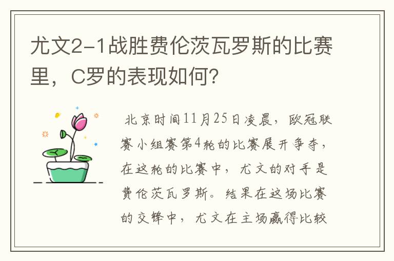 尤文2-1战胜费伦茨瓦罗斯的比赛里,C罗的表现如何?