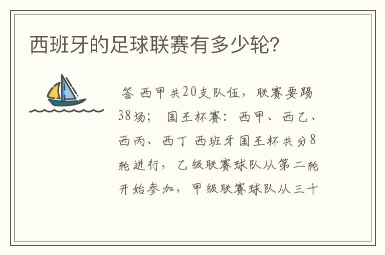 西班牙的足球联赛有多少轮?