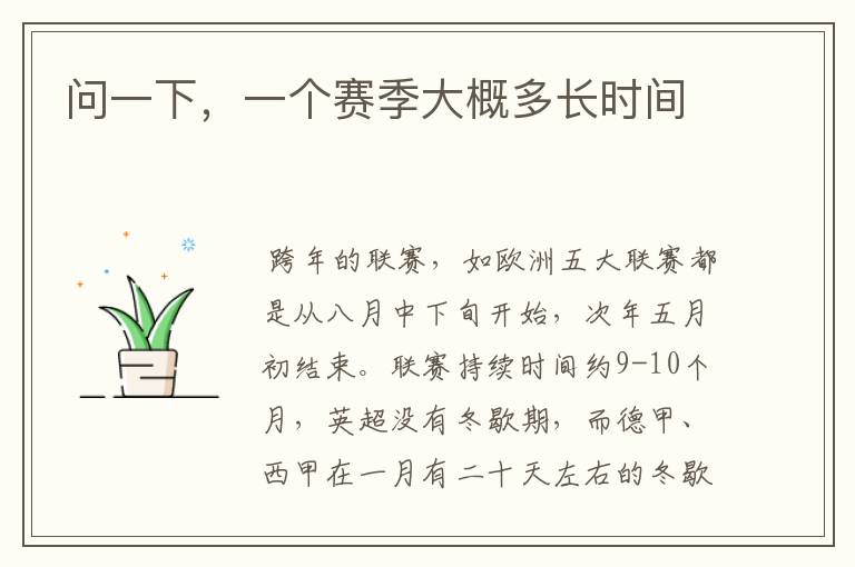问一下,一个赛季大概多长时间