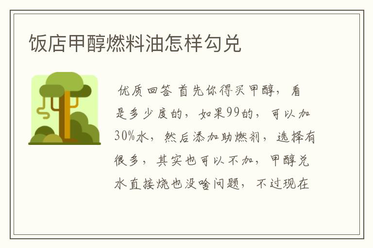 饭店甲醇燃料油怎样勾兑