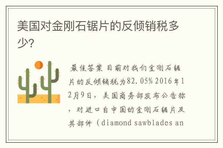 美国对金刚石锯片的反倾销税多少?