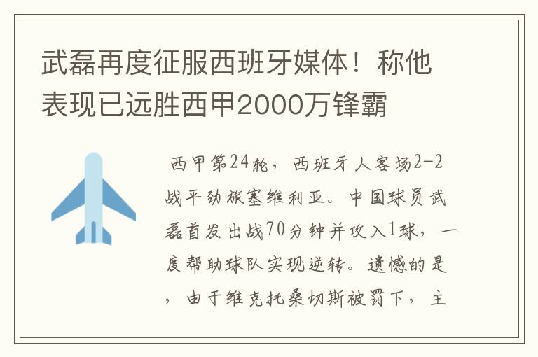 武磊再度征服西班牙媒体!称他表现已远胜西甲2000万锋霸