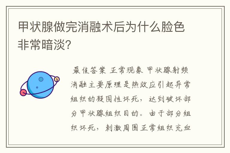 甲状腺做完消融术后为什么脸色非常暗淡?