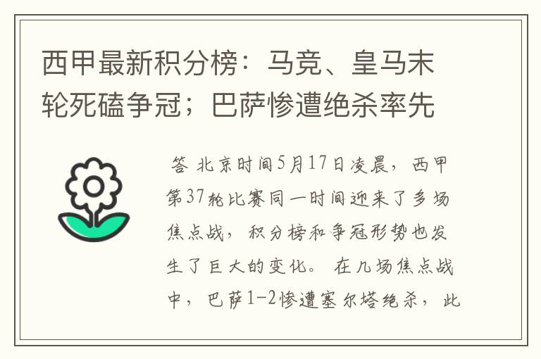 西甲最新积分榜:马竞、皇马末轮死磕争冠;巴萨惨遭绝杀率先出局