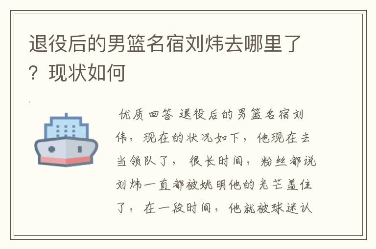 退役后的男篮名宿刘炜去哪里了?现状如何