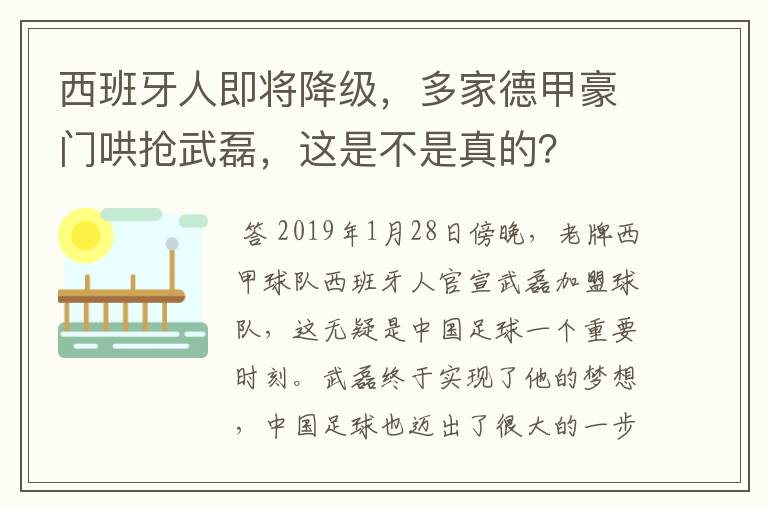 西班牙人即将降级,多家德甲豪门哄抢武磊,这是不是真的?