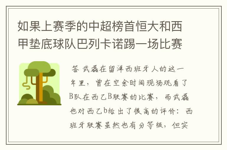 如果上赛季的中超榜首恒大和西甲垫底球队巴列卡诺踢一场比赛,谁更厉害?