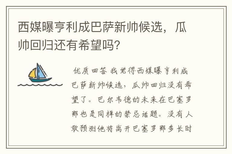 西媒曝亨利成巴萨新帅候选,瓜帅回归还有希望吗?