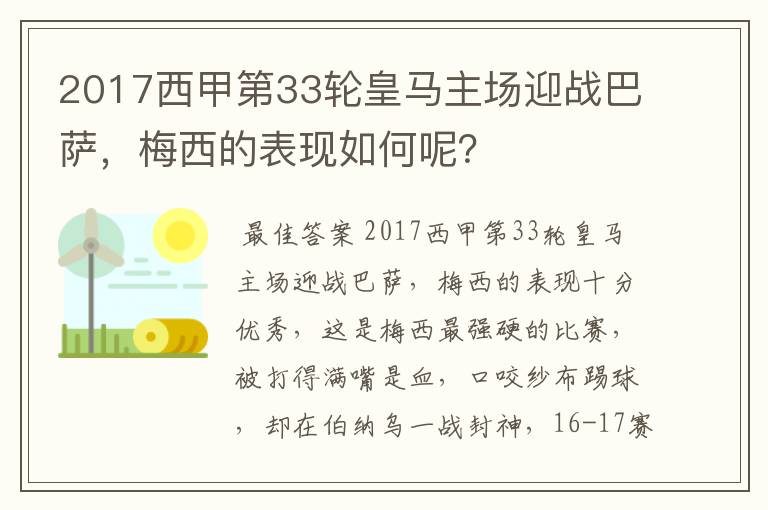 2017西甲第33轮皇马主场迎战巴萨,梅西的表现如何呢?