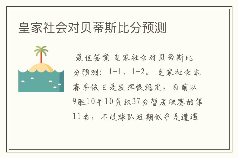 皇家社会对贝蒂斯比分预测