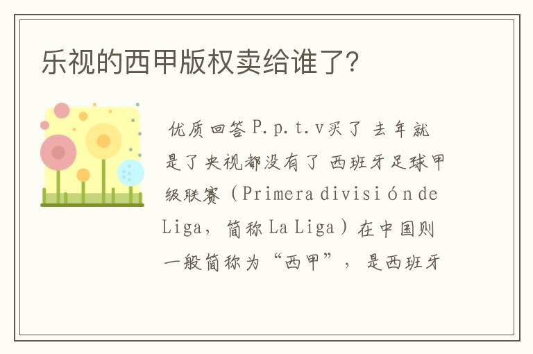 乐视的西甲版权卖给谁了?