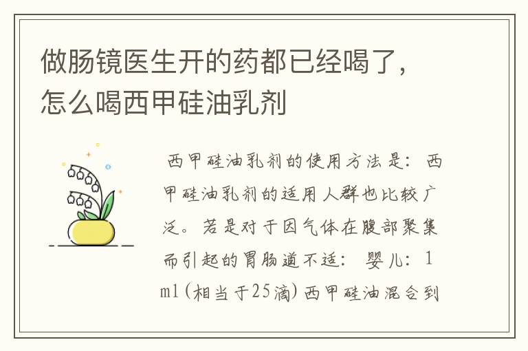 做肠镜医生开的药都已经喝了,怎么喝西甲硅油乳剂