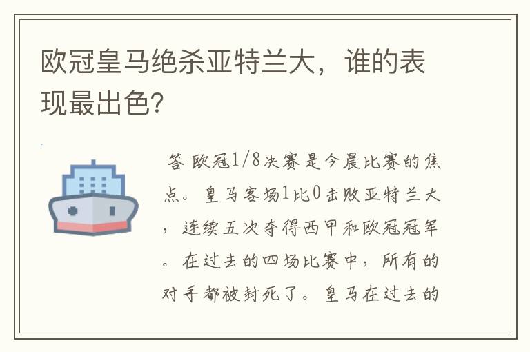 欧冠皇马绝杀亚特兰大,谁的表现最出色?