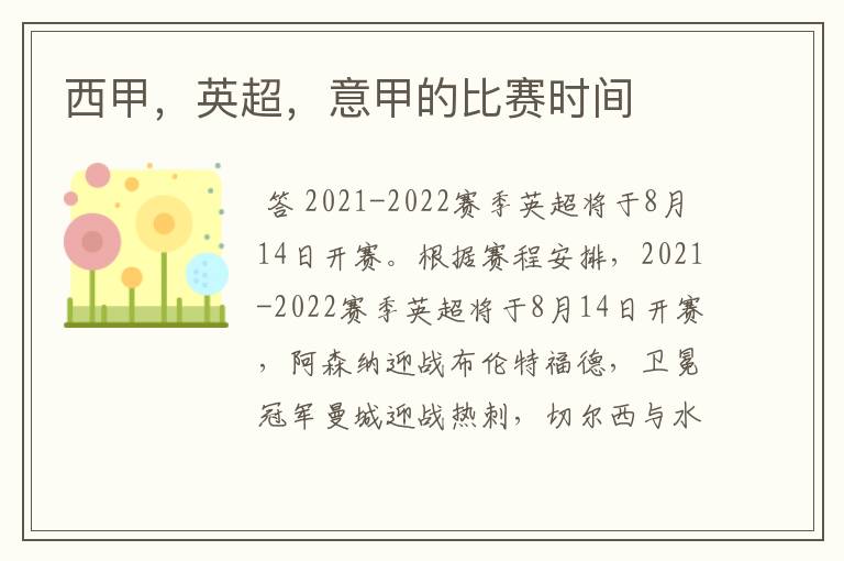 西甲,英超,意甲的比赛时间