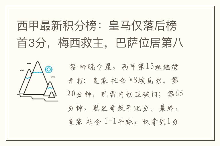 西甲最新积分榜:皇马仅落后榜首3分,梅西救主,巴萨位居第八
